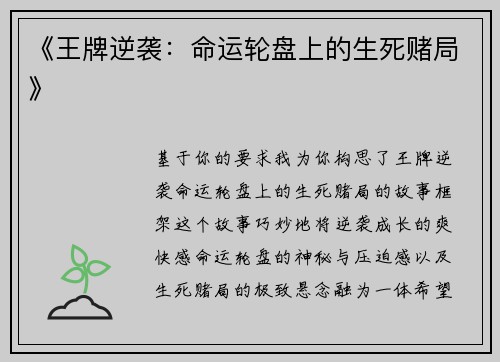 《王牌逆袭：命运轮盘上的生死赌局》