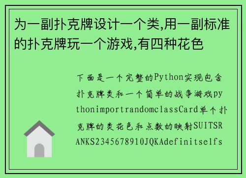 为一副扑克牌设计一个类,用一副标准的扑克牌玩一个游戏,有四种花色