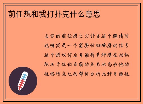 前任想和我打扑克什么意思