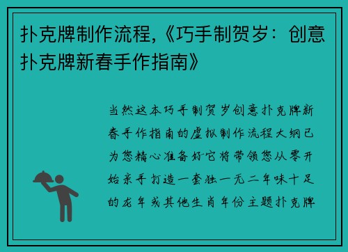 扑克牌制作流程,《巧手制贺岁：创意扑克牌新春手作指南》