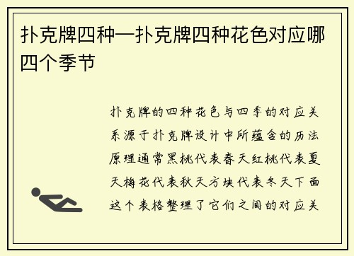 扑克牌四种—扑克牌四种花色对应哪四个季节