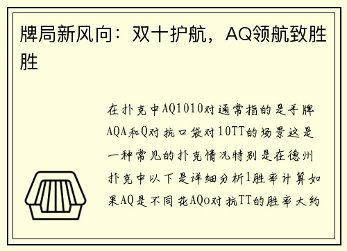 牌局新风向：双十护航，AQ领航致胜胜