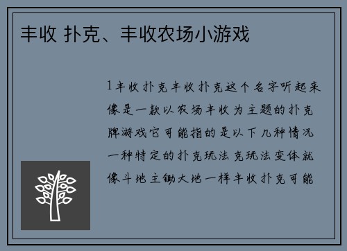 丰收 扑克、丰收农场小游戏