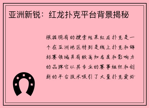 亚洲新锐：红龙扑克平台背景揭秘