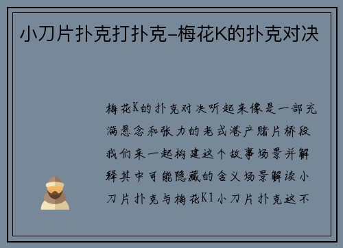 小刀片扑克打扑克-梅花K的扑克对决